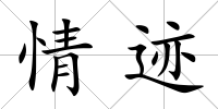 情跡