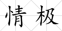 情極