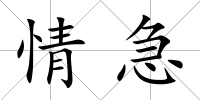 情急