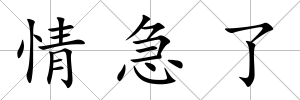 情急了