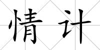 情計