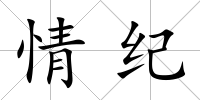 情紀(jì)