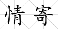 情寄
