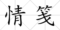 情箋