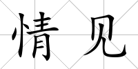 情見
