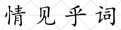 情見乎詞