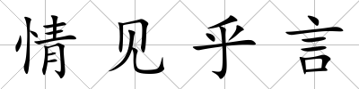 情見乎言