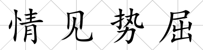 情見(jiàn)勢(shì)屈