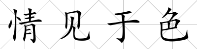 情見于色