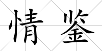 情鑒