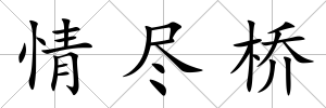 情盡橋