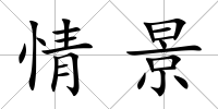 情景