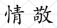 情敬