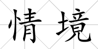 情境