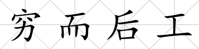 窮而后工