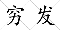 窮發