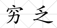 窮乏