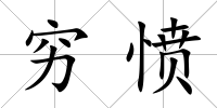 窮憤