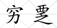窮覂
