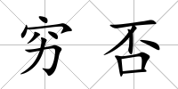 窮否