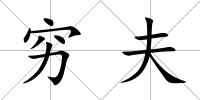 窮夫