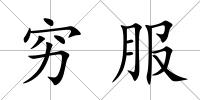 窮服