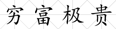 窮富極貴