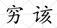 窮該