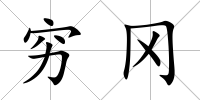 窮岡
