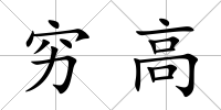 窮高