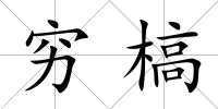 窮槁