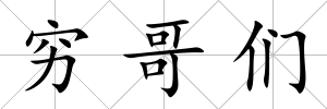 窮哥們