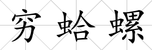 窮蛤螺