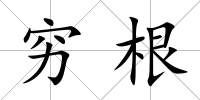 窮根