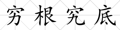 窮根究底