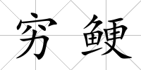 窮鯁