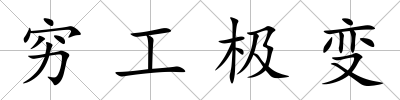 窮工極變