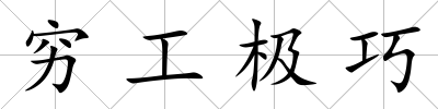 窮工極巧