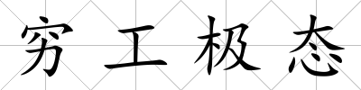 窮工極態