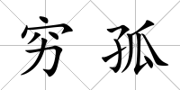窮孤