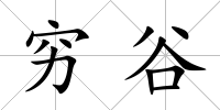 窮谷