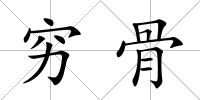 窮骨