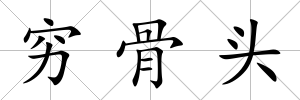 窮骨頭