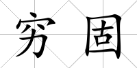 窮固