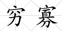 窮寡