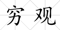 窮觀