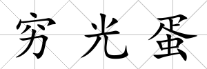 窮光蛋