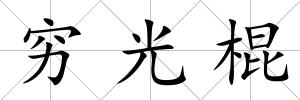 窮光棍
