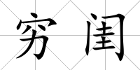 窮閨