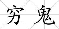 窮鬼